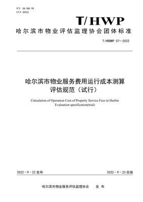 《T/HRBWP 07-2022 哈尔滨市物业服务费用运行成本测算评估规范(试行)》解读 构建科学透明的物业成本评估体系