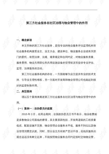 第三方物业评估监理服务在社区治理和物业管理中的关键作用